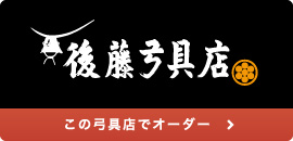 後藤弓具店様