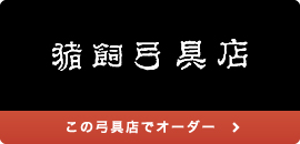 猪飼弓具店様