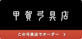 甲賀弓具店様