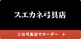 スエカネ弓具店様