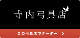寺内弓具店様