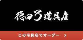 徳田弓具店様