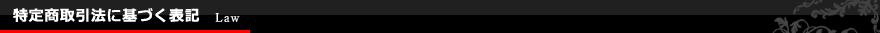 特定商取引法に基づく表記