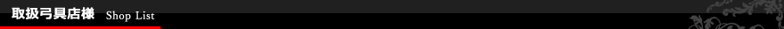 取扱弓具店様